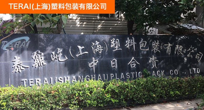 TERAI(上海)塑料包装有限公司