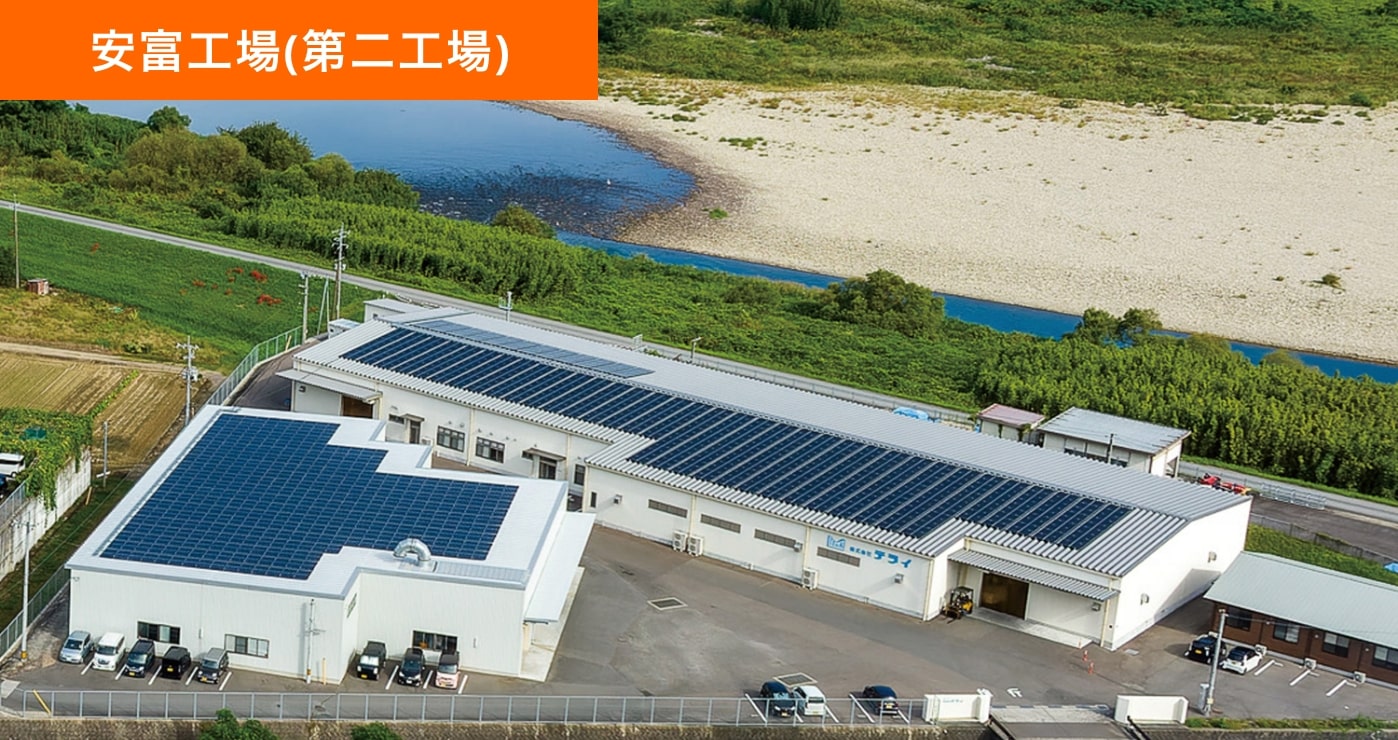 安富工場(第二工場)